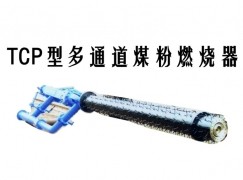 陇西县TCP型多通道煤粉燃烧器